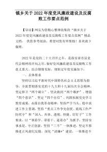 2022年度镇乡关于党风廉政建设及反腐败工作要点范例