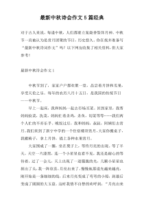 最新中秋诗会作文5篇经典