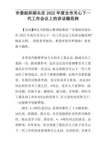 2022年度市委组织部长在全市关心下一代工作会议上的讲话稿范例