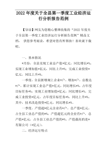 关于全县第一季度工业经济运行分析报告2022年度范例