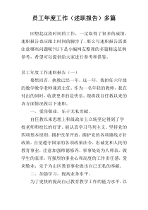 员工年度工作（述职报告）多篇