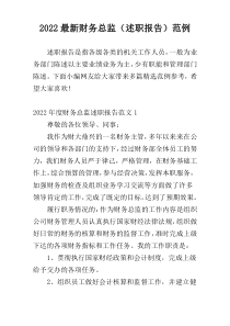 2022最新财务总监（述职报告）范例