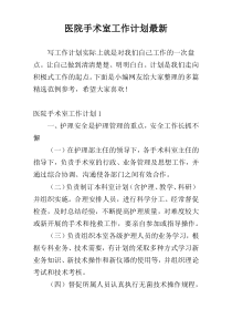 医院手术室工作计划最新