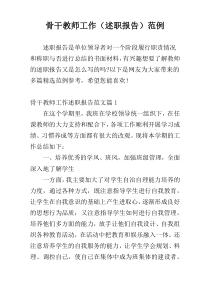 骨干教师工作（述职报告）范例