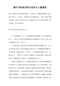 端午节的来历和习俗作文5篇通用