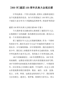 [800字]建团100周年庆典大会观后感