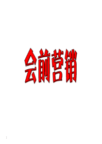 如何做好会议营销（PPT58页)