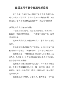 强国复兴有我专题观后感范例