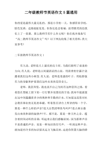 二年级教师节英语作文5篇通用