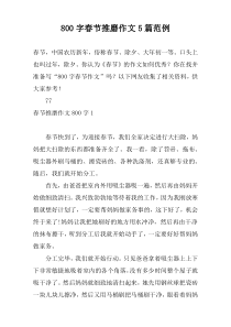 800字春节推磨作文5篇范例