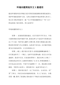 环境问题简短作文5篇通用