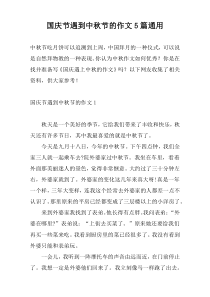 国庆节遇到中秋节的作文5篇通用