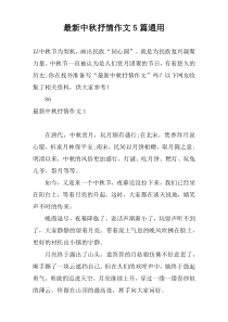 最新中秋抒情作文5篇通用
