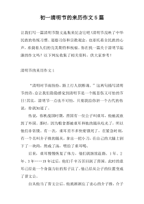 初一清明节的来历作文5篇