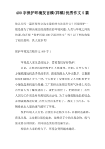 400字保护环境发言稿(样稿)优秀作文5篇