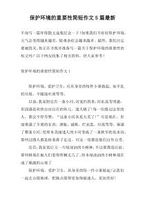 保护环境的重要性简短作文5篇最新
