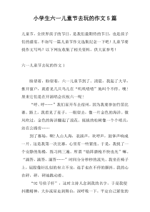 小学生六一儿童节去玩的作文5篇