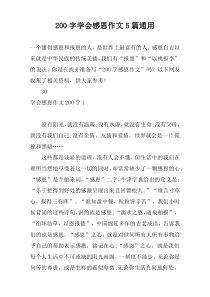 200字学会感恩作文5篇通用
