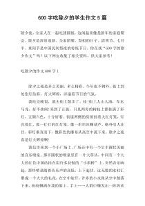 600字吃除夕的学生作文5篇