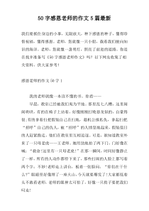 50字感恩老师的作文5篇最新