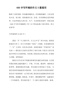 600字写环境的作文5篇通用