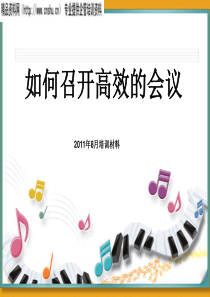 如何召开高效会议