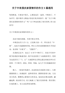 关于中秋国庆家国情怀的作文5篇通用