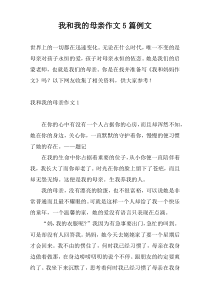我和我的母亲作文5篇例文