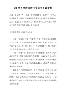 500字五年级国庆作文大全5篇最新