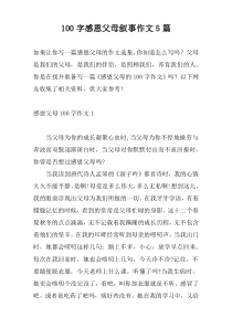 100字感恩父母叙事作文5篇