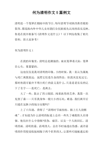 何为清明作文5篇例文
