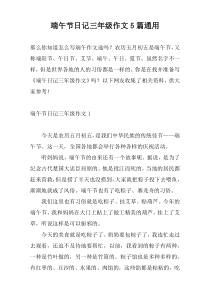 端午节日记三年级作文5篇通用