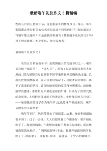最新端午礼仪作文5篇精编