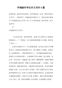 环境破坏学生作文写作5篇
