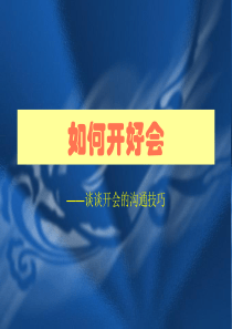 如何开好会_会议沟通（PPT30页)