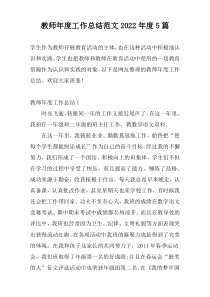 教师年度工作总结范文2022年度5篇