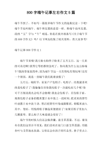 800字端午记事左右作文5篇