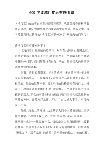 600字读鸿门宴后有感5篇