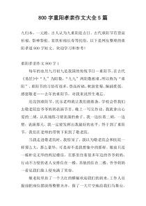 800字重阳孝亲作文大全5篇