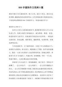 800字重阳作文范例5篇