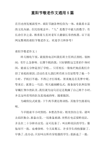 重阳节敬老作文通用5篇