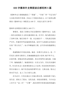 600字儒林外史寒假读后感范例5篇