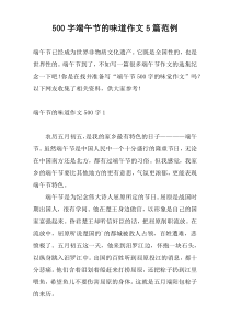 500字端午节的味道作文5篇范例