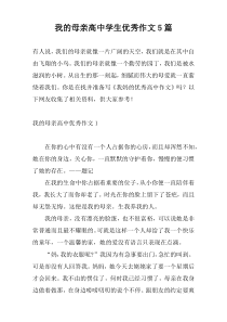我的母亲高中学生优秀作文5篇