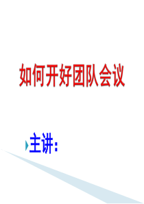 如何开好团队会议（PPT46页)