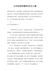 20年后的环境学生作文5篇