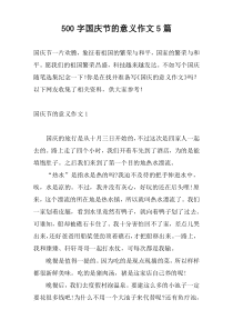 500字国庆节的意义作文5篇