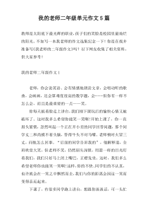 我的老师二年级单元作文5篇