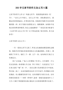 350字元宵节的作文怎么写5篇