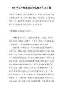400字五年级感恩父母的优秀作文5篇
